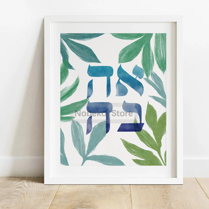 Hebrew Peace Love Jewish Wall Art Leaf Modern Jewish Printable Poster Prints Canvas Painting Wall Art Pictures Home Room Decor